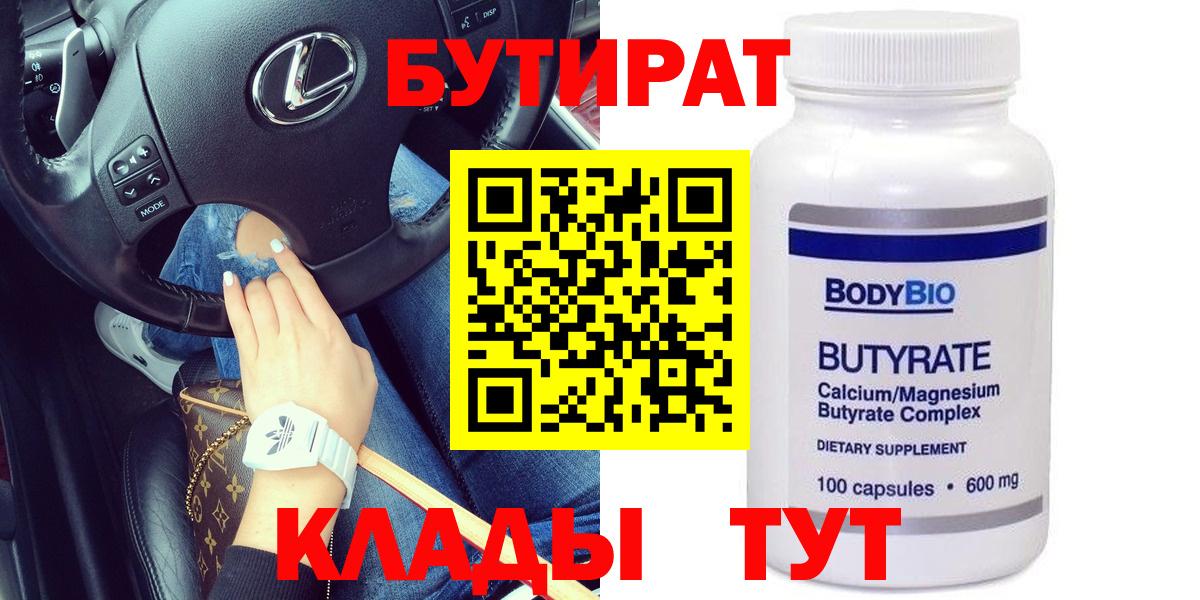 Бутират бутик Рыбинск