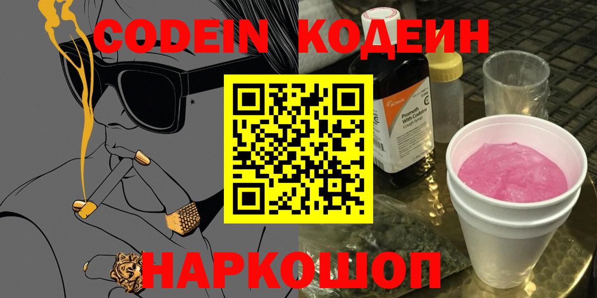 Рыбинск  Кодеиновый сироп Lean Purple Drank  Вход с VPN  Кодеиновый сироп Lean Purple Drank 