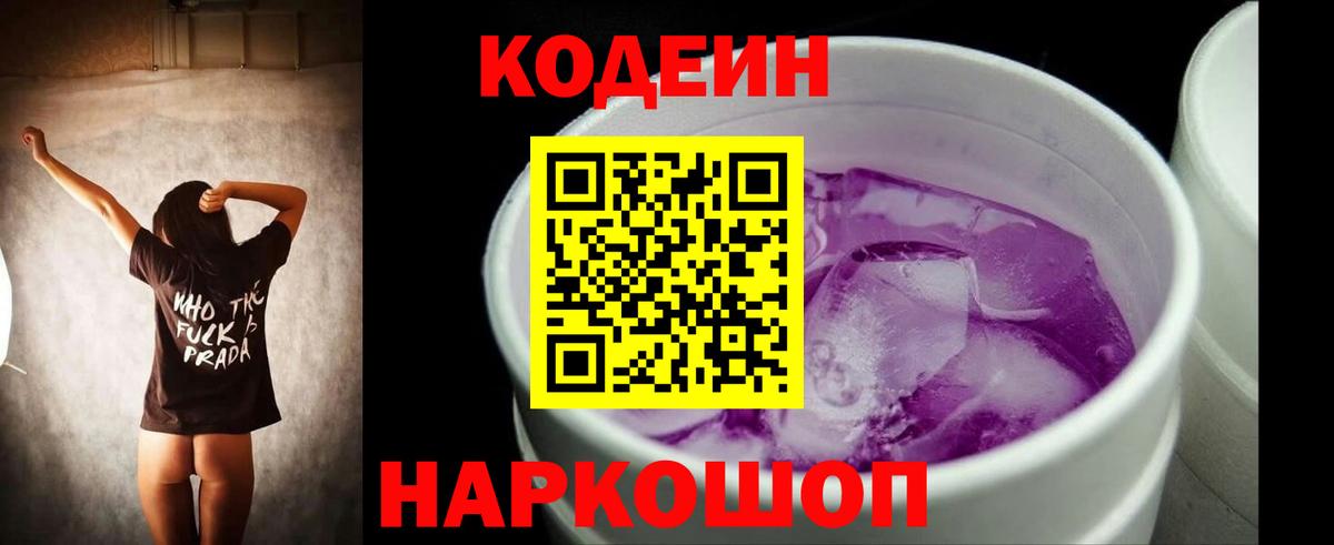 Codein напиток Lean (лин) Рыбинск